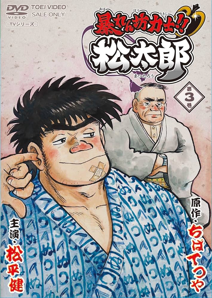 Amazon.co.jp: 暴れん坊力士! ! 松太郎 第3巻 [DVD] : 松平健